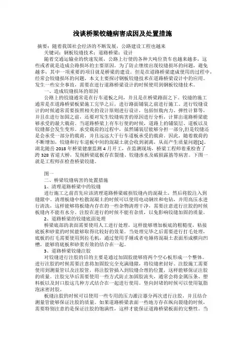 浅谈桥梁铰缝病害成因及处置措施