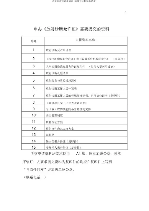 放射诊疗许可申请表(填写方法和表格样式)