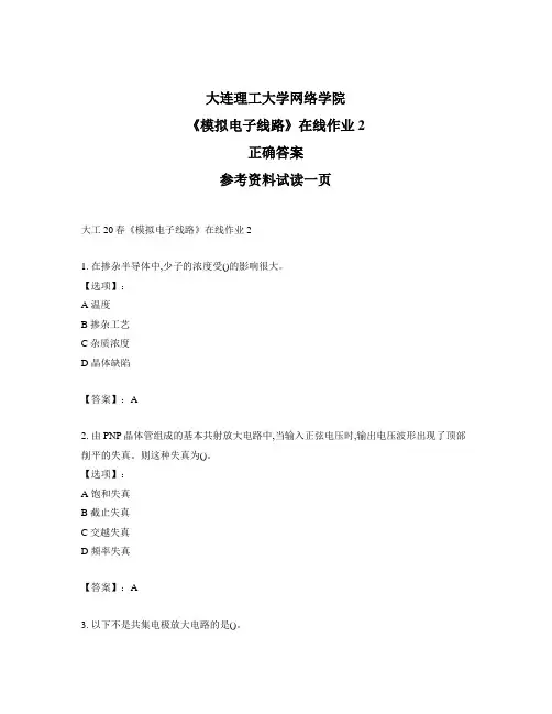 大连理工大学奥鹏大工20春《模拟电子线路》在线作业2-试题标准答案