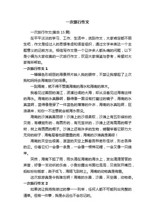 一次旅行作文（集合15篇）