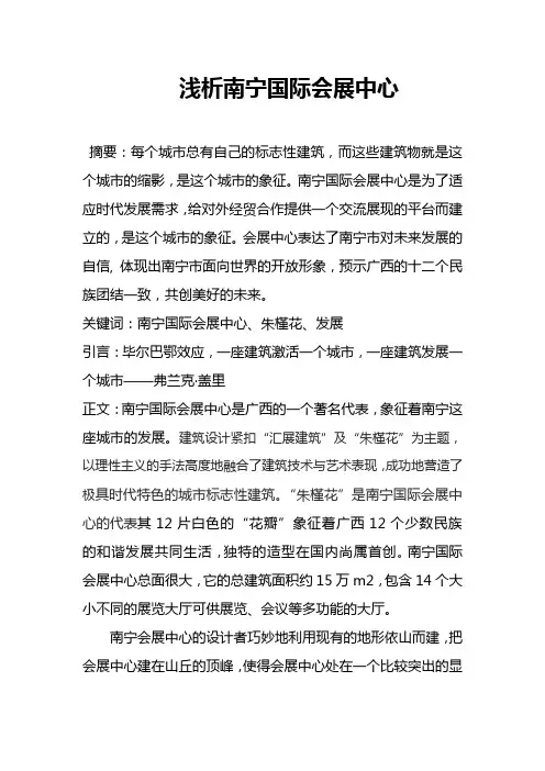 浅析南宁国际会展中心