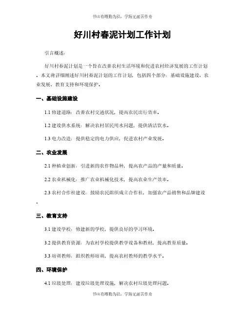 好川村春泥计划工作计划