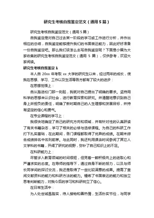 研究生考核自我鉴定范文（通用5篇）