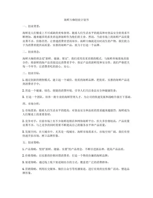 海鲜大咖创业计划书
