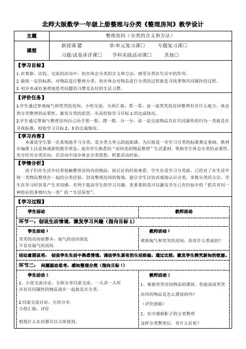 北师大版数学一年级上册整理与分类《整理房间》教学设计(公开课教案及学习任务单)