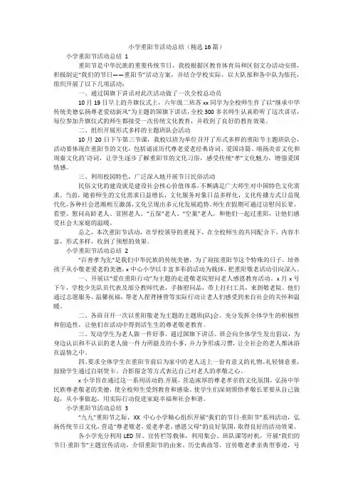 小学重阳节活动总结(精选16篇)