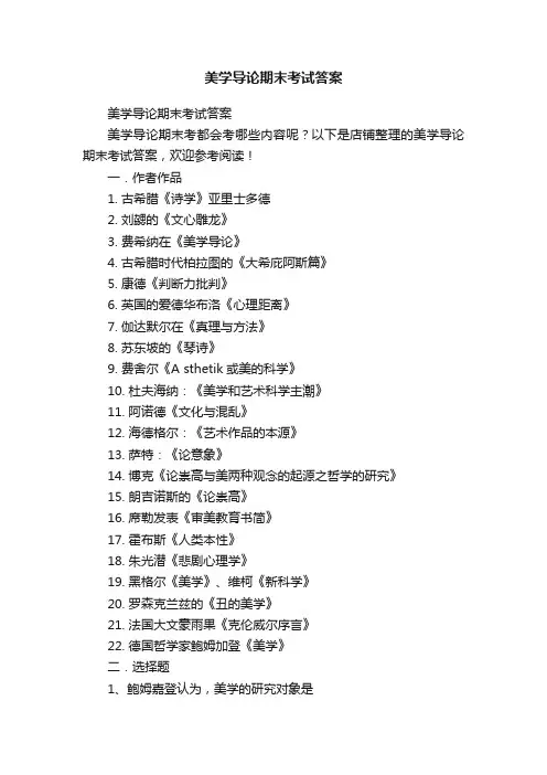 美学导论期末考试答案