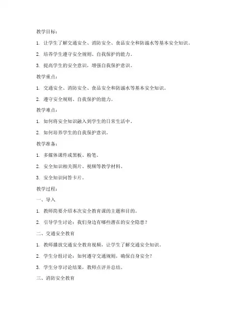 小学安全教育教案五年级