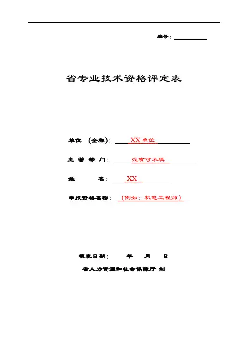 辽宁省专业技术资格评定表格实用模板