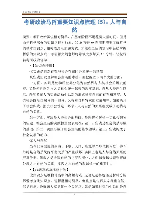 考研政治马哲重要知识点梳理(5)：人与自然