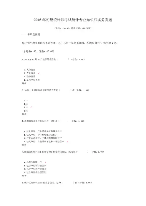 2016年初级统计师考试统计专业知识和实务真题