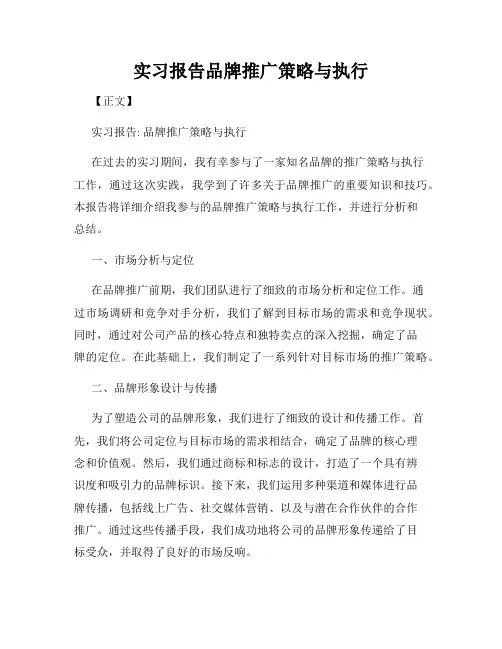 实习报告品牌推广策略与执行