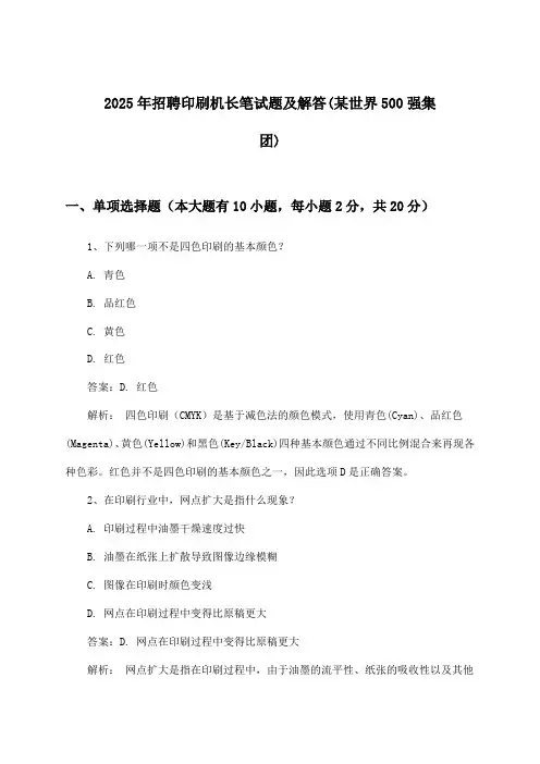 印刷机长招聘笔试题及解答(某世界500强集团)2025年