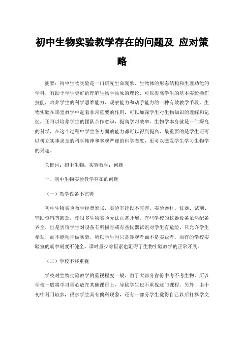 初中生物实验教学存在的问题及应对策略