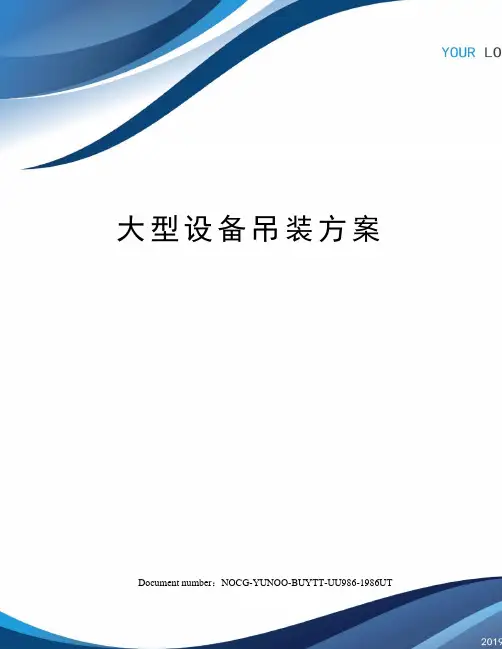 大型设备吊装方案