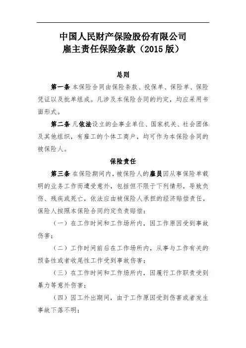 雇主责任保险条款(2015版)可编辑.doc