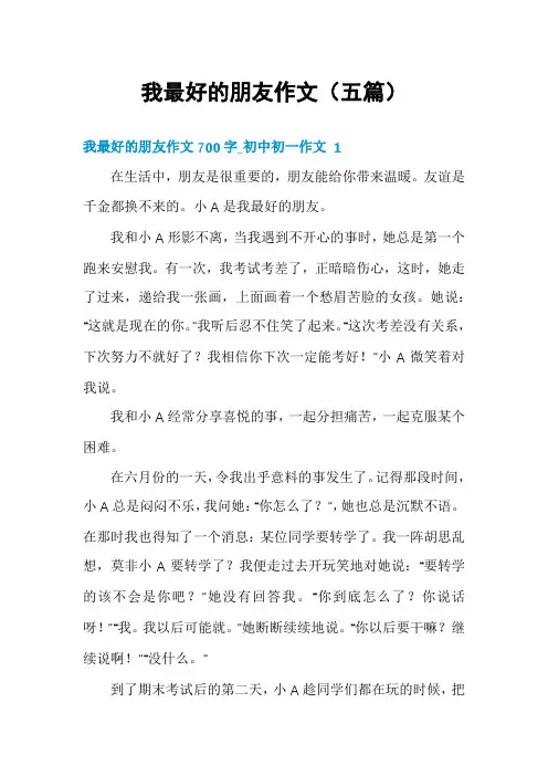 我最好的朋友作文(五篇)