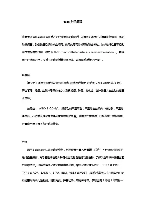 tace名词解释