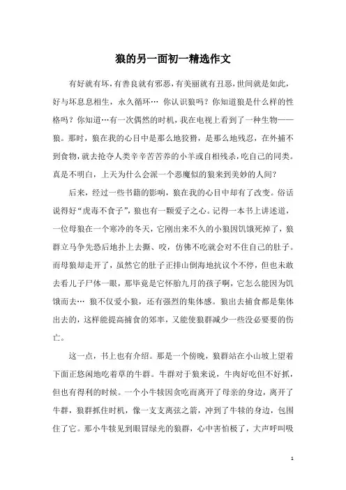 狼的另一面初一精选作文