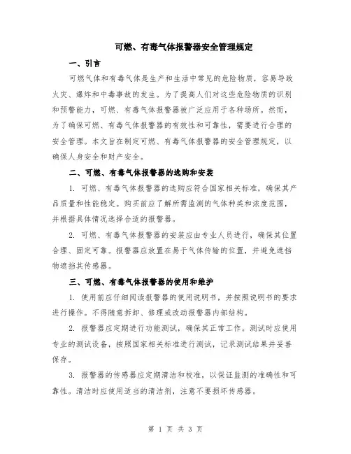 可燃、有毒气体报警器安全管理规定