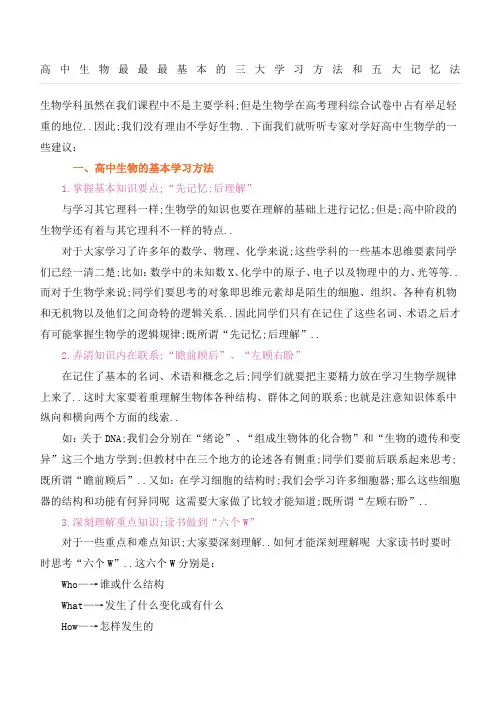 高中生物最最最基本的三大学习方法和五大记忆法