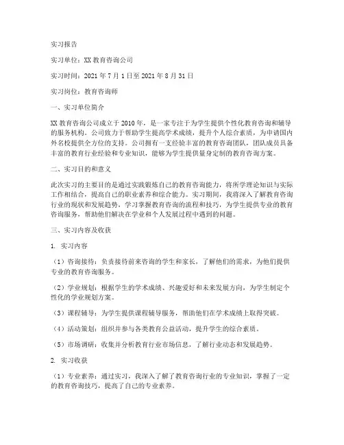 关于教育咨询方面的实习报告