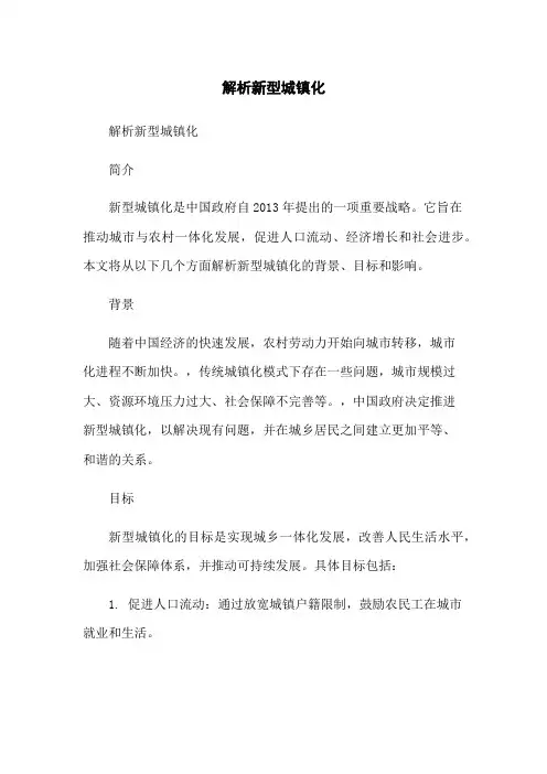 解析新型城镇化