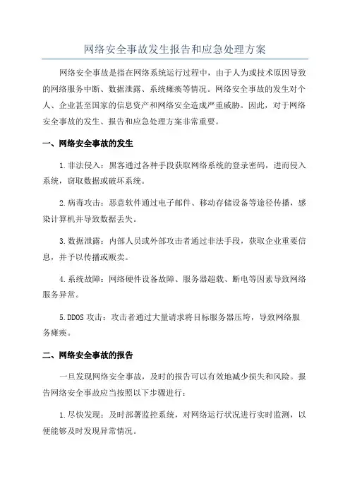 网络安全事故发生报告和应急处理方案