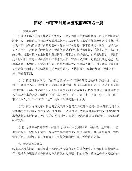 信访工作存在问题及整改措施精选三篇