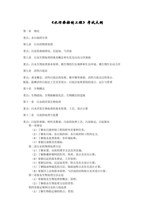 《水污染控制工程》考试大纲