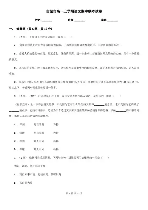 白城市高一上学期语文期中联考试卷