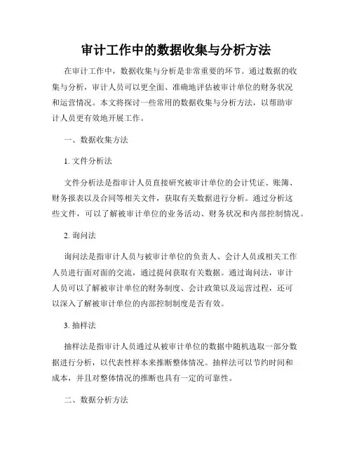 审计工作中的数据收集与分析方法