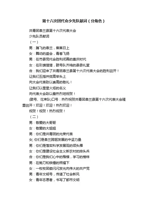 第十六次团代会少先队献词（分角色）