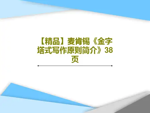 【精品】麦肯锡《金字塔式写作原则简介》38页41页文档