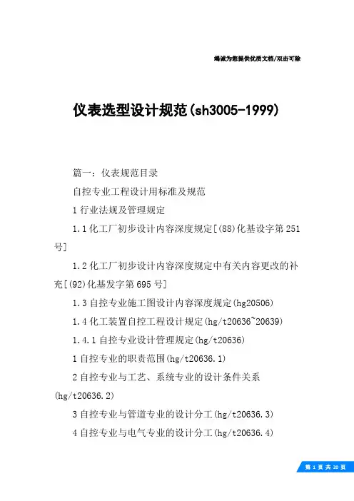 仪表选型设计规范(sh3005-1999)
