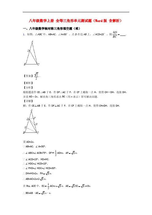八年级数学上册 全等三角形单元测试题(Word版 含解析)