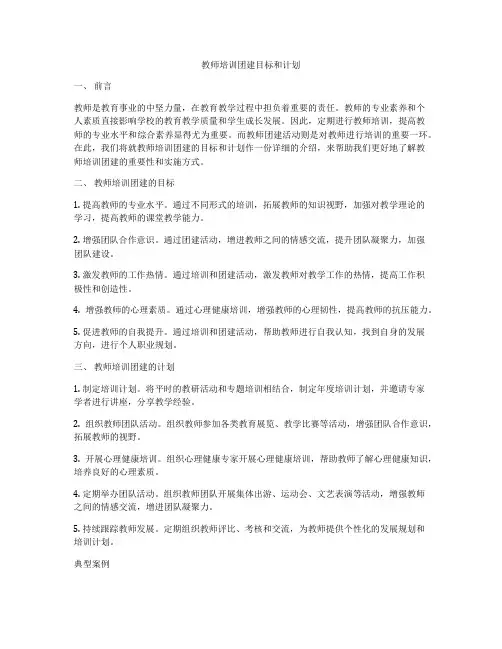 教师培训团建目标和计划
