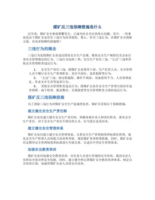煤矿反三违保障措施是什么
