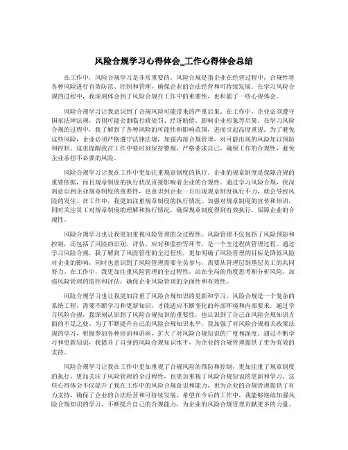 风险合规学习心得体会_工作心得体会总结