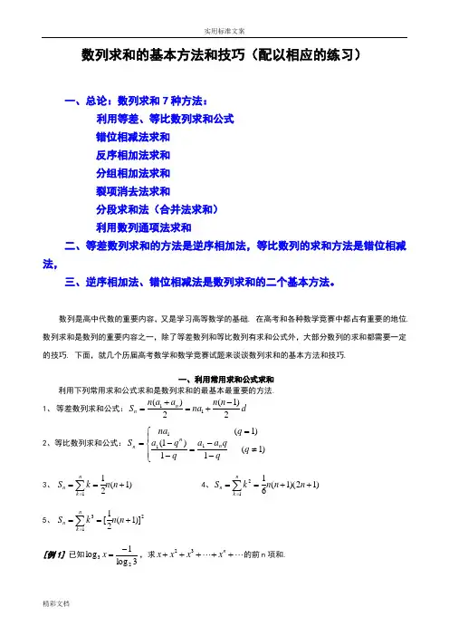 数列求和7种方法(方法全,例子多)