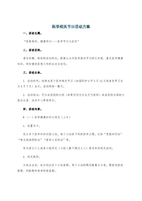 医学相关节日活动方案