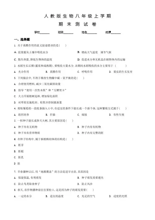 人教版八年级上学期生物《期末检测题》含答案解析