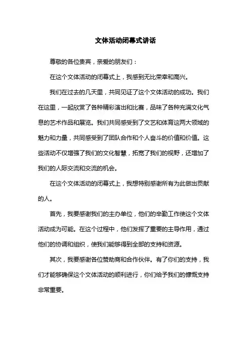 文体活动闭幕式讲话