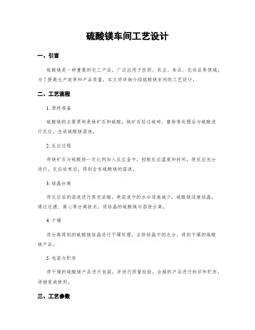硫酸镁车间工艺设计