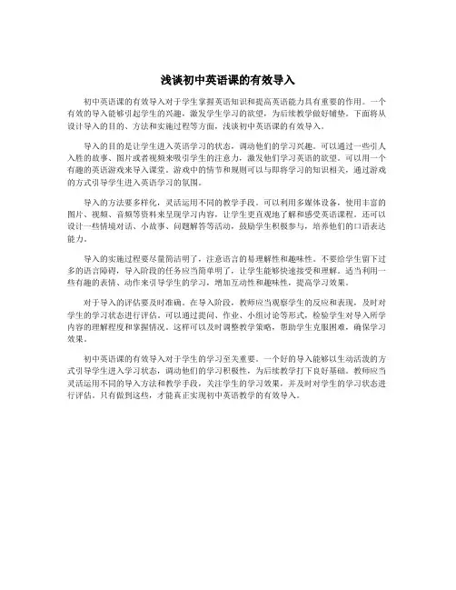 浅谈初中英语课的有效导入