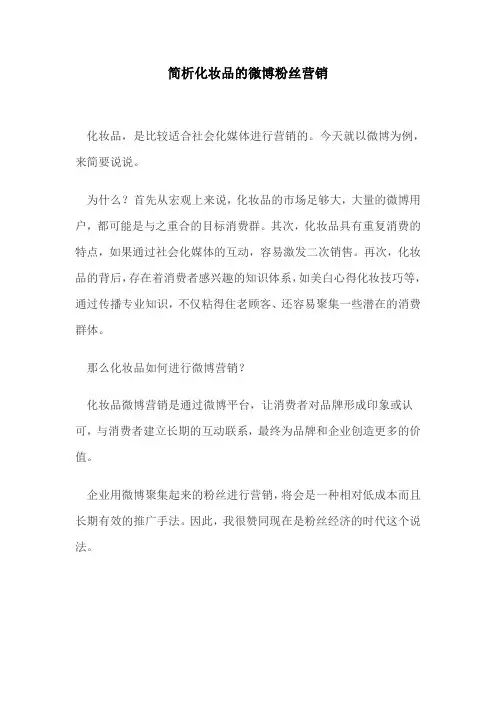 简析化妆品的微博粉丝营销