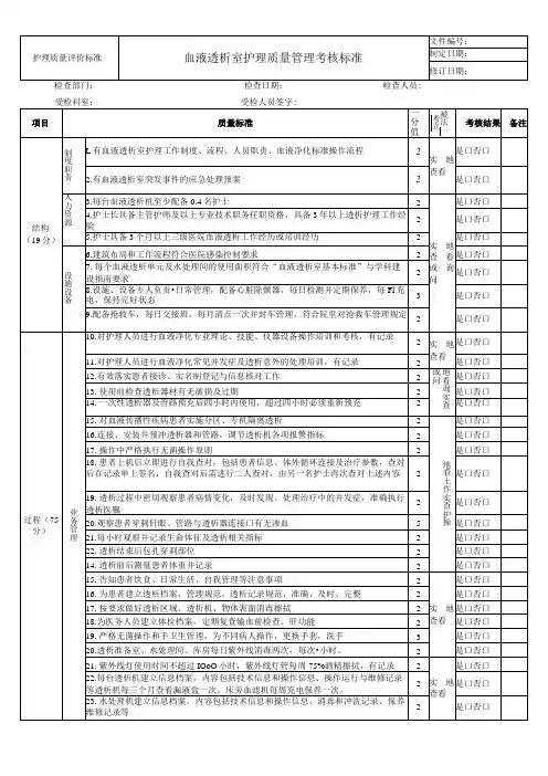 血液透析室护理质量控制管理考核标准