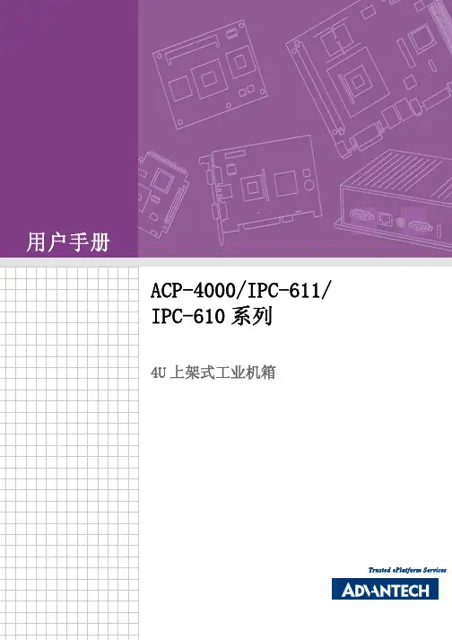 工控机说明书ACP-4000 IPC-611 IPC-610_user_manual(CH)_ed[1].3_Final