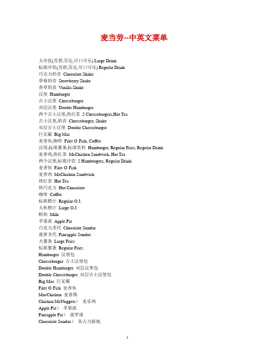 麦当劳肯德基中英文菜单对照