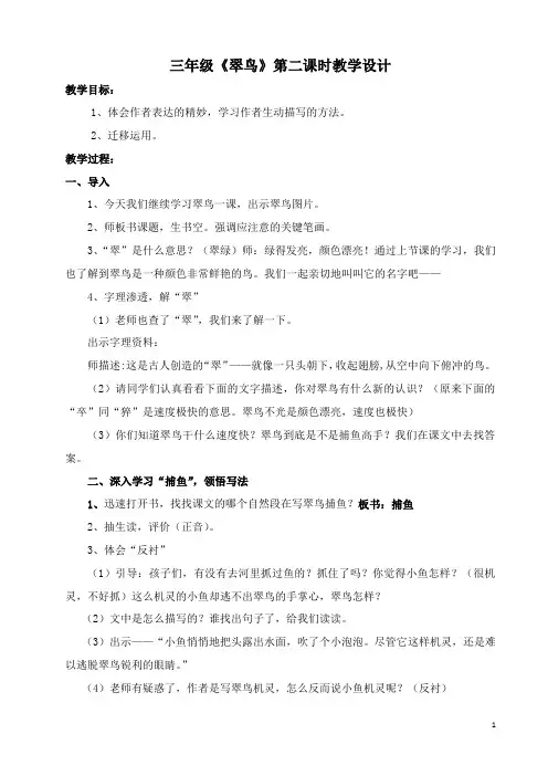 三年级《翠鸟》第二课时教学设计精读优秀